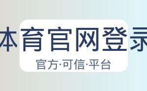 开云体育官网登录入口 配图
